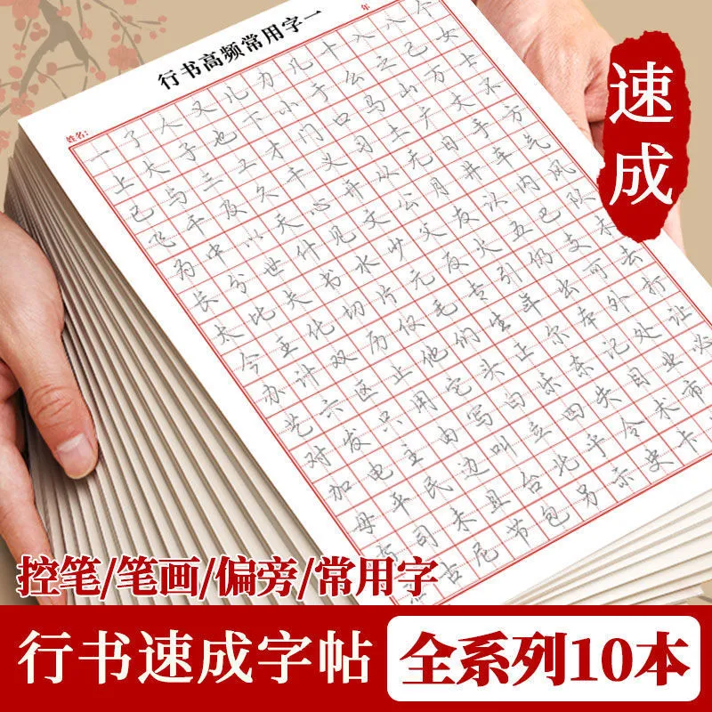 行书字帖成年人练字控笔练字帖笔画偏旁部首常用字硬笔书法练习纸