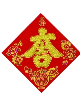2026大小春节门贴花开富贵顺风湾字绒布马年斗方自粘吉宝福字
