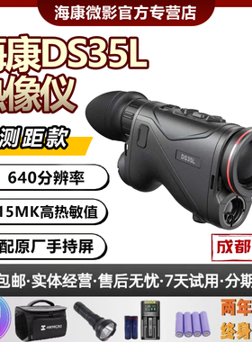 海康新款DS35L红外搜索仪测距户外全地形手持640分辨率高清热成像