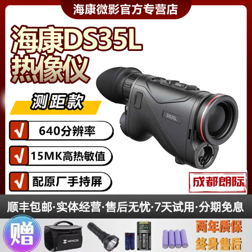 海康新款DS35L搜索仪热成像