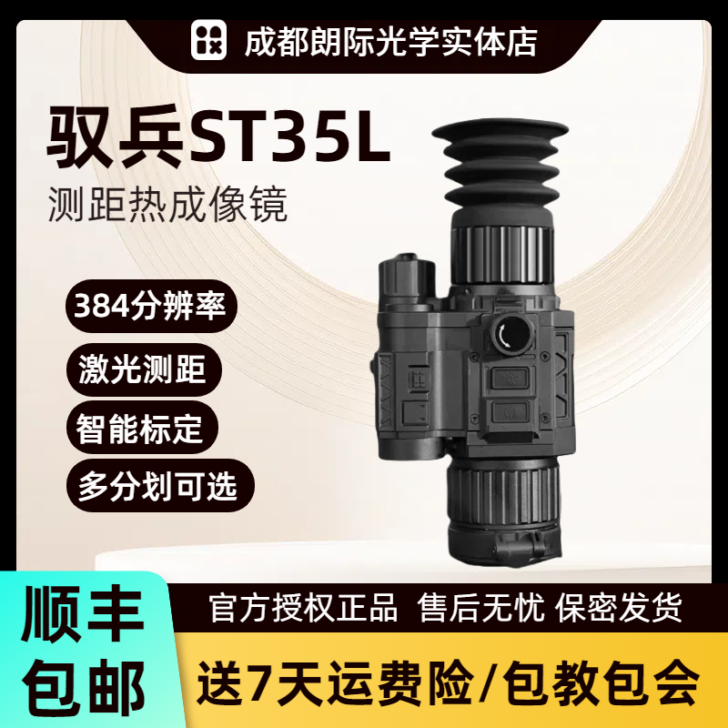 驭兵热成像ST35L红外测距夜视仪