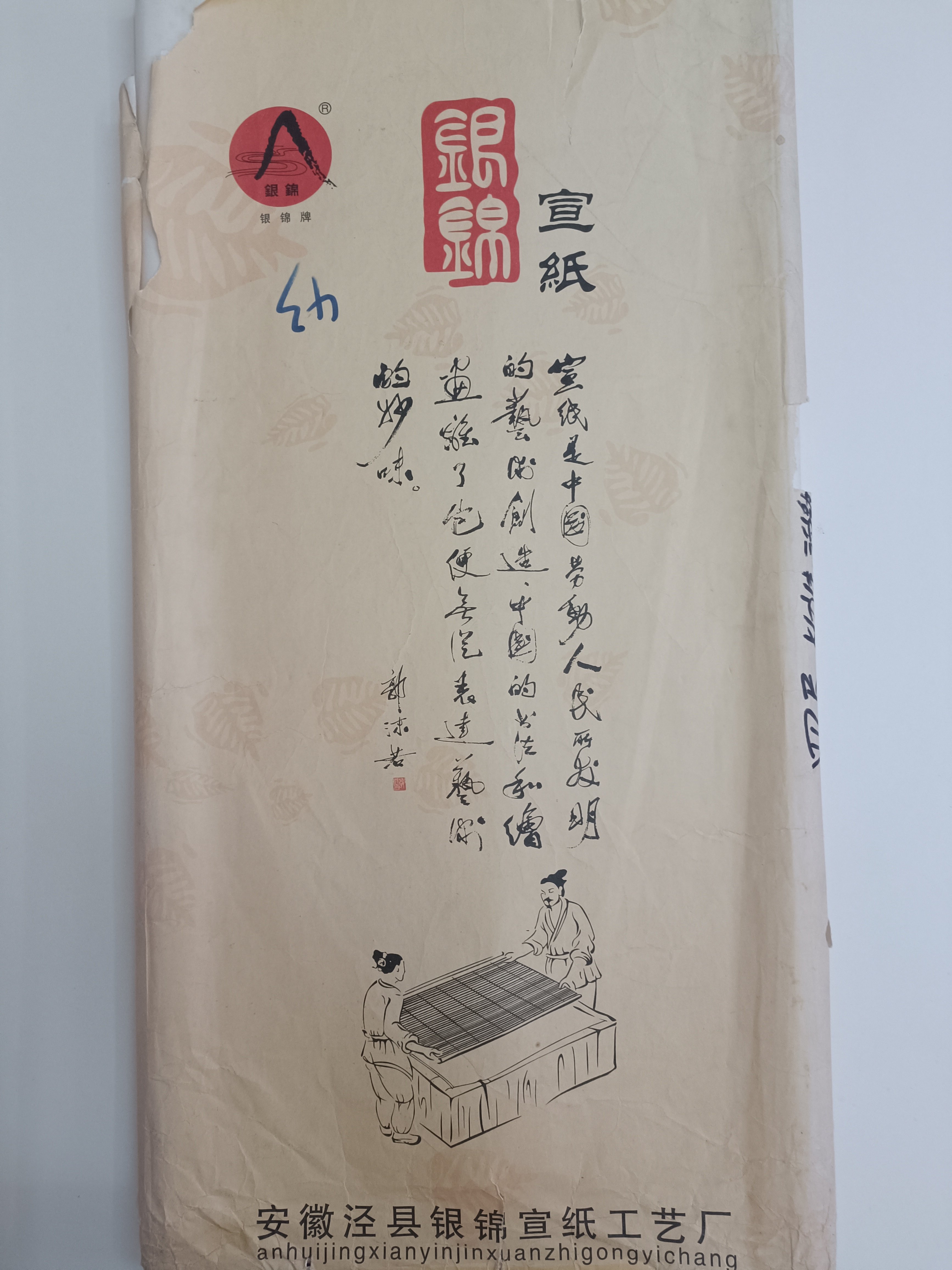 安徽泾县银锦牌贡宣净皮生宣纸9年陈纸书法国画专用