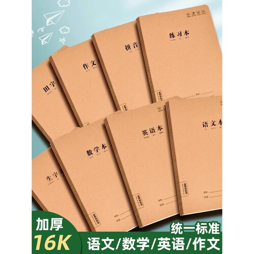 牛皮纸作业本16k小学生专用加厚语文数学英语拼音田字本b5数学簿