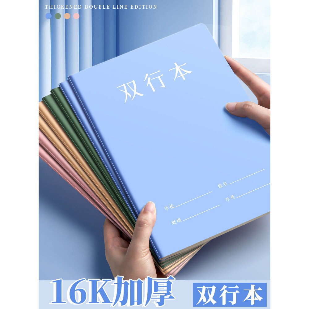 16k双行本子加厚初中生专用抄写作业本小学生笔记本高颜值简约语