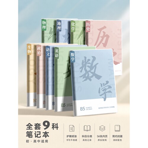 分科目笔记本子加厚高中生初中生专用b5全套学科课堂分科错题本中