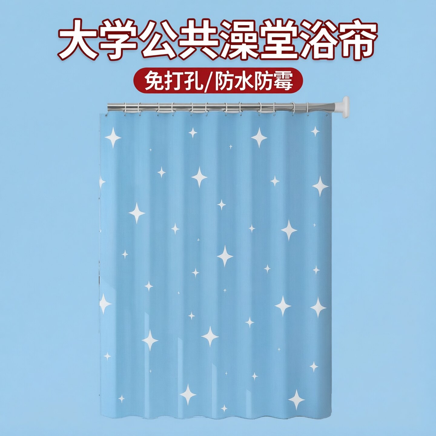 大学公共澡堂浴帘洗澡免打孔防水防梅隔断帘学生宿舍浴室遮挡帘子