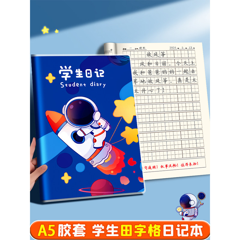 儿童日记本小学生一年级田字格A5周记本语文写作文本子男孩女孩用
