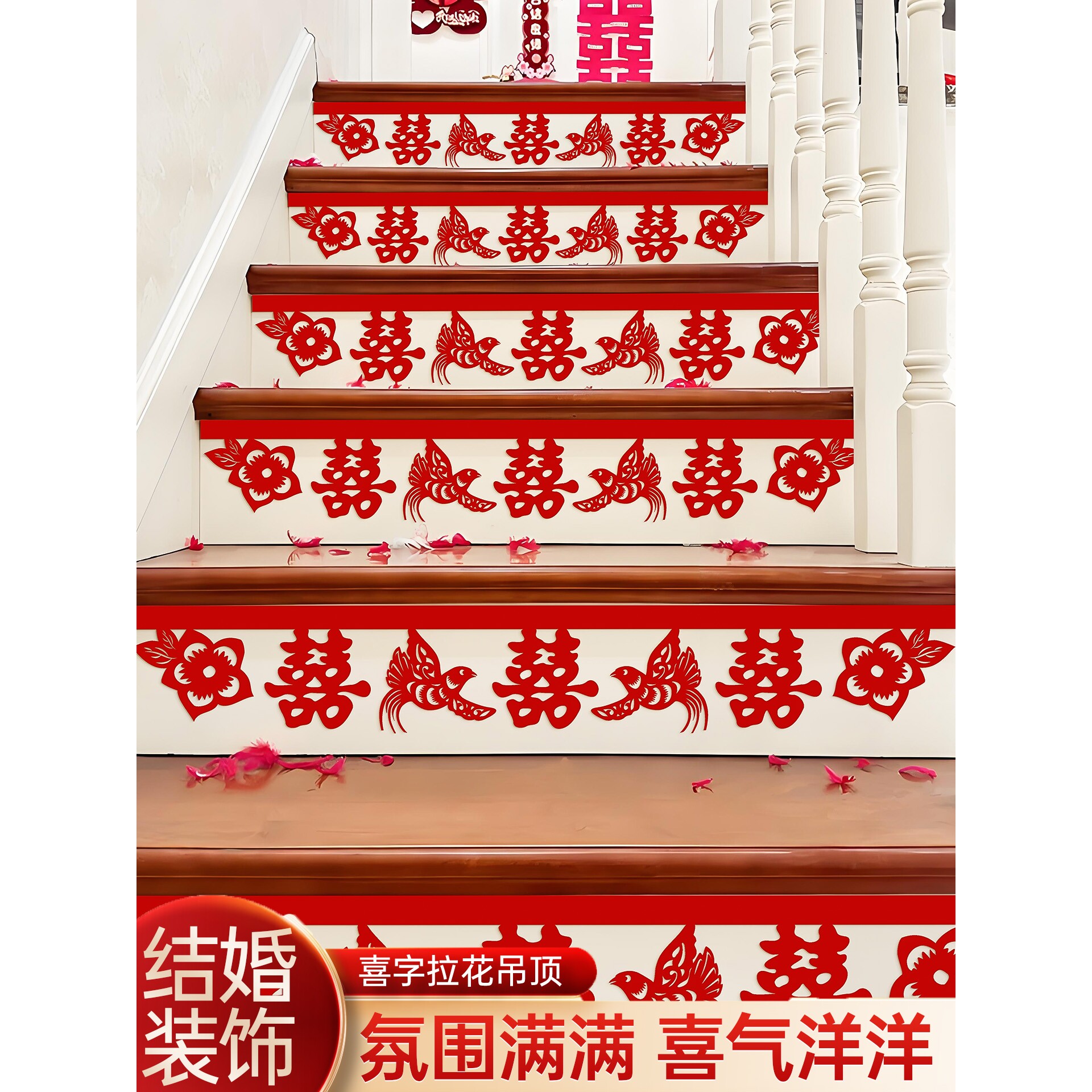 婚房楼梯贴台阶装饰婚礼男女方新房吊顶囍字布置结婚专用喜字贴纸
