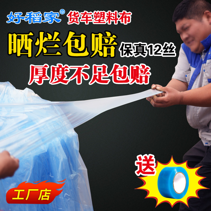 好稻家防晒塑料薄膜货车盖顶耐磨