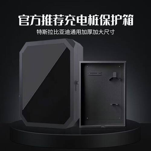 充电桩保护箱充电桩保护箱比亚迪
