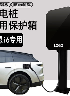 【加厚】适用于理想i6充电桩保护箱新能源汽车充电桩防护电箱户外