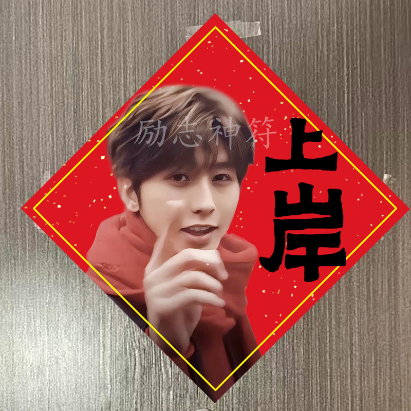 坤哥福字上岸门贴海报
