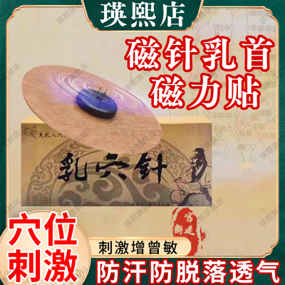 【磁针贴乳贴乳房】磁石磁气男女