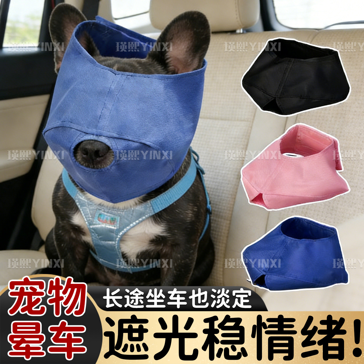 【宠物晕车眼罩】狗狗坐车遮光罩