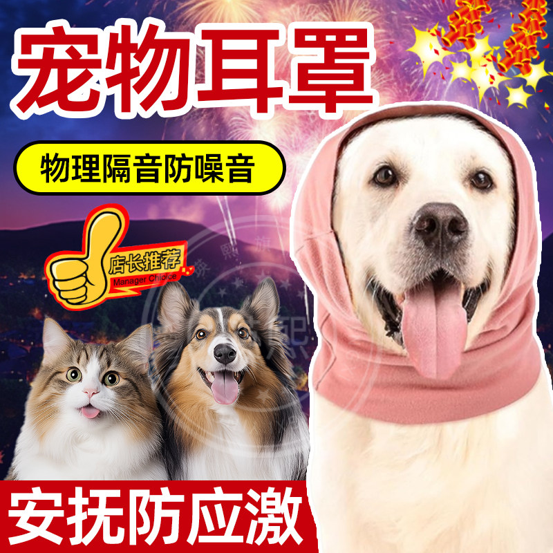 宠物隔音耳罩狗狗头戴耳塞防焦虑