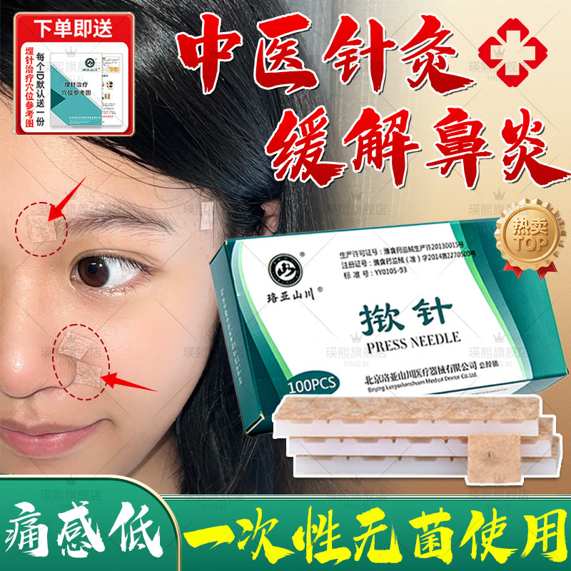 揿针穴位贴鼻子贴医用针灸贴中医院同款过敏性鼻子塞一次性无菌sq
