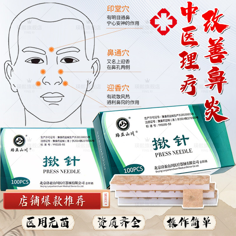 医用揿针穴位贴中医院同款缓解鼻塞针灸贴皮内埋针过敏性鼻子贴sq