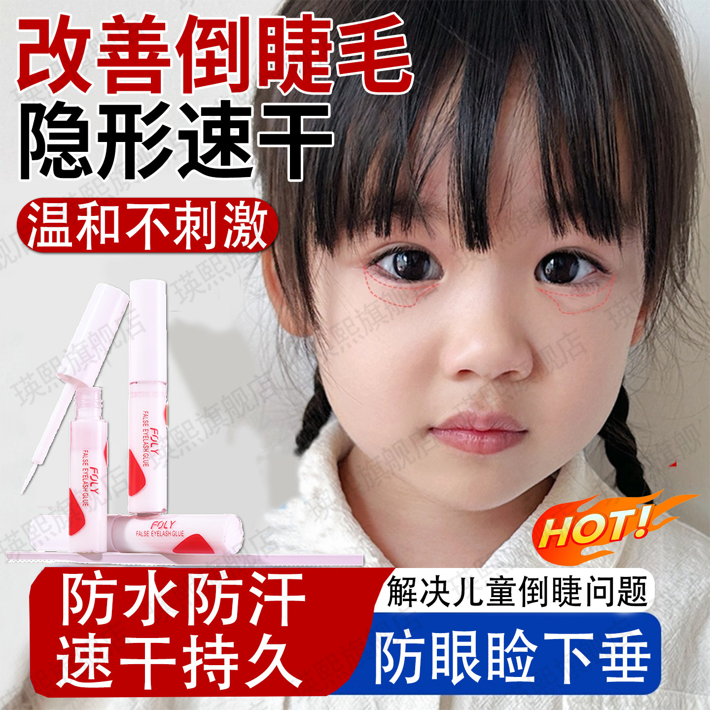 倒睫毛矫正贴防水防汗速干持久固