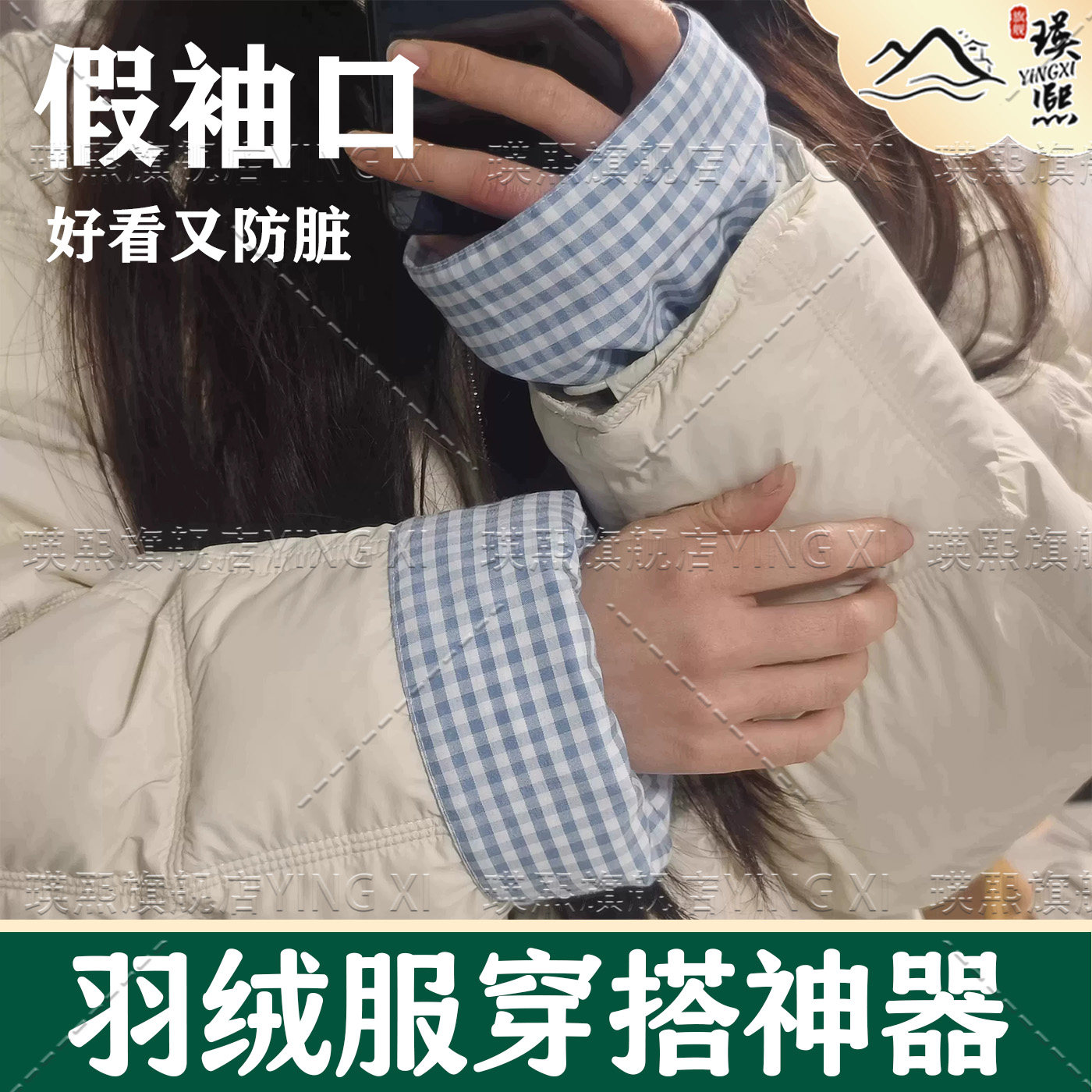 羽绒服假袖子假袖口袖套女生秋冬