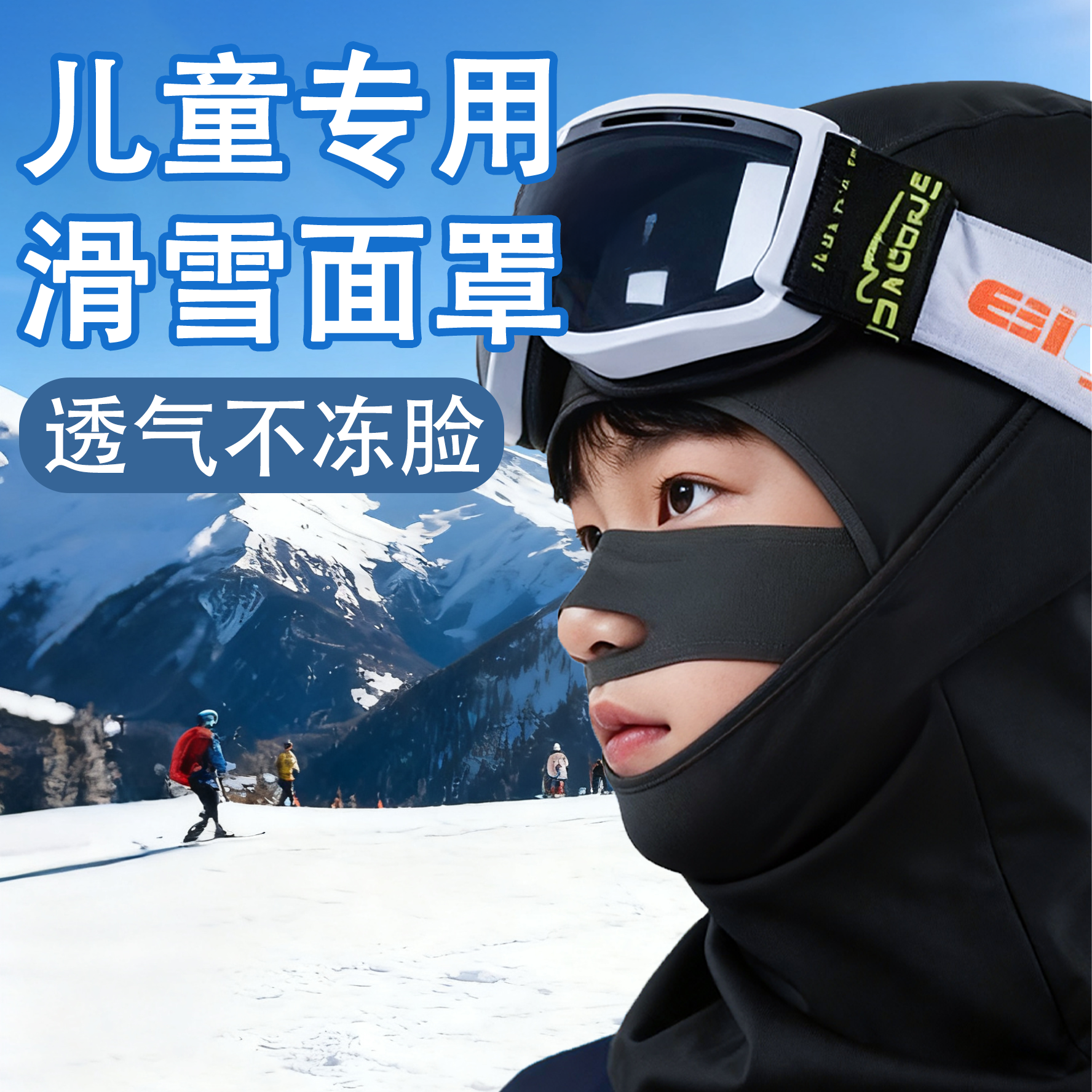 透气保暖不起雾【儿童滑雪面罩】
