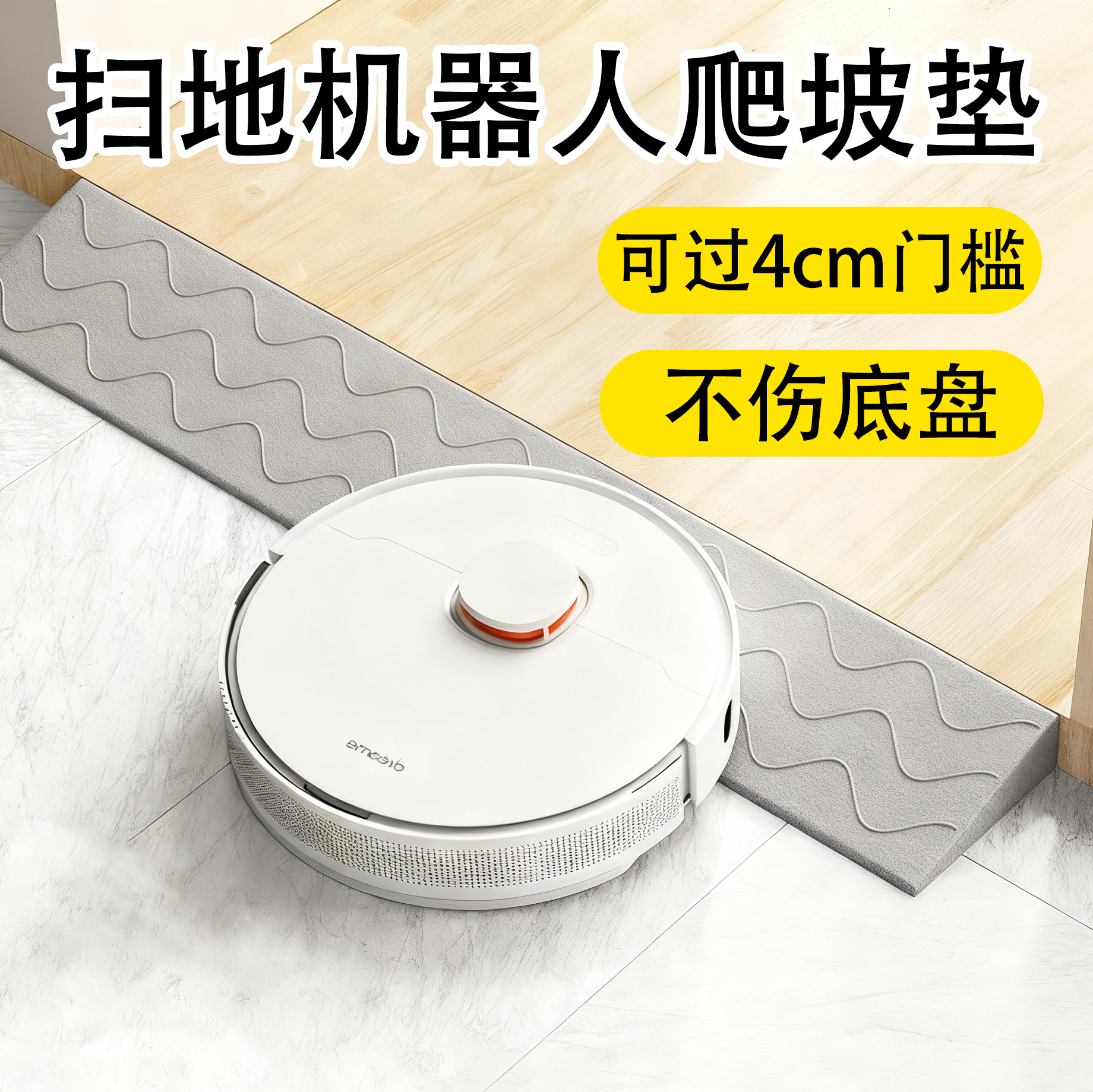 可过4cm【扫地机器人爬坡垫】