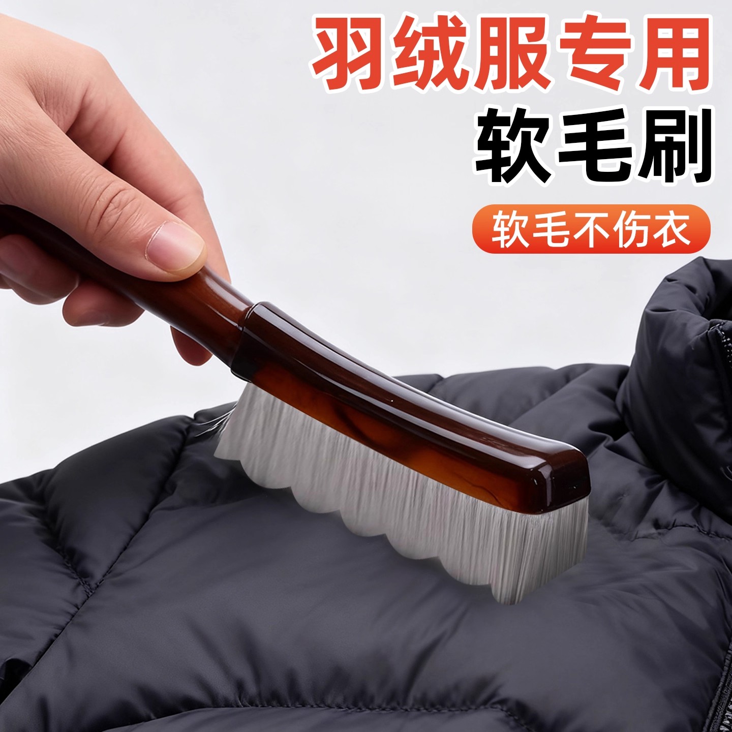 羽绒服专用软毛刷】柔软不伤衣服