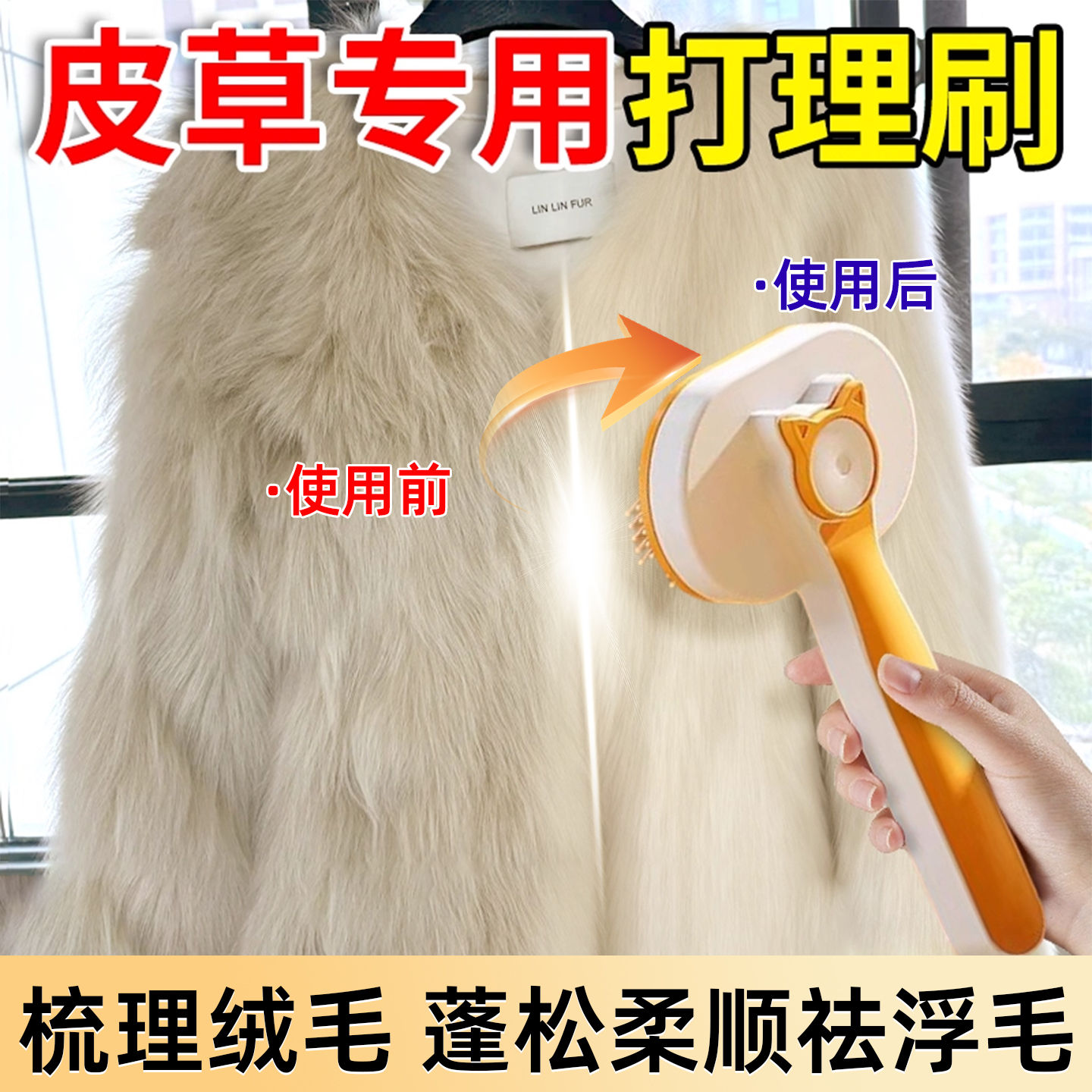 皮草专用刷【顺毛蓬松按压去毛】