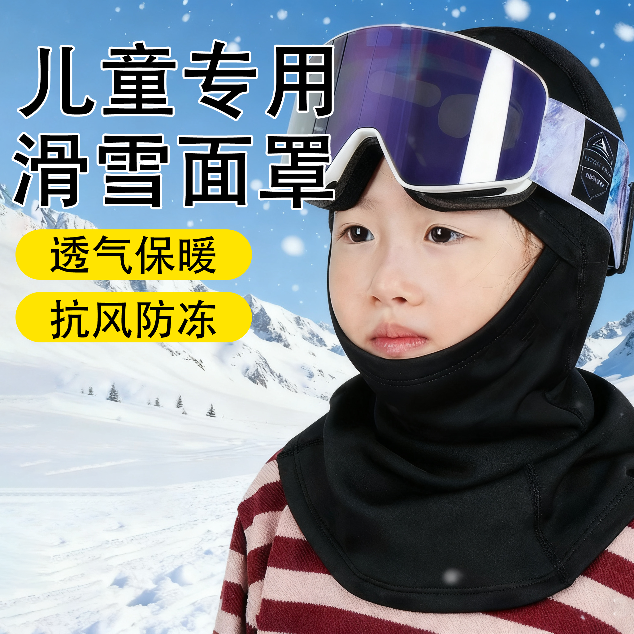 透气防寒不冻脸【儿童滑雪面罩】