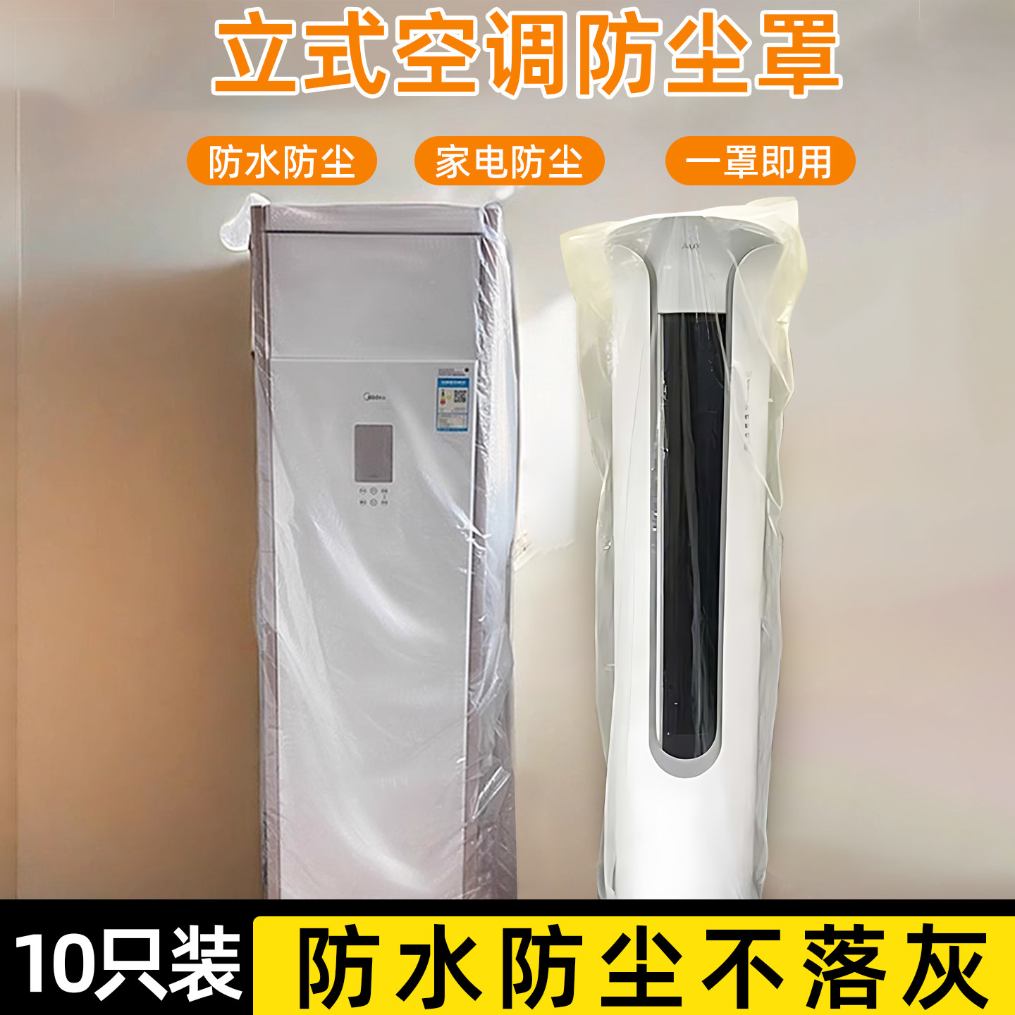 【各品牌通用】立式空调防尘罩