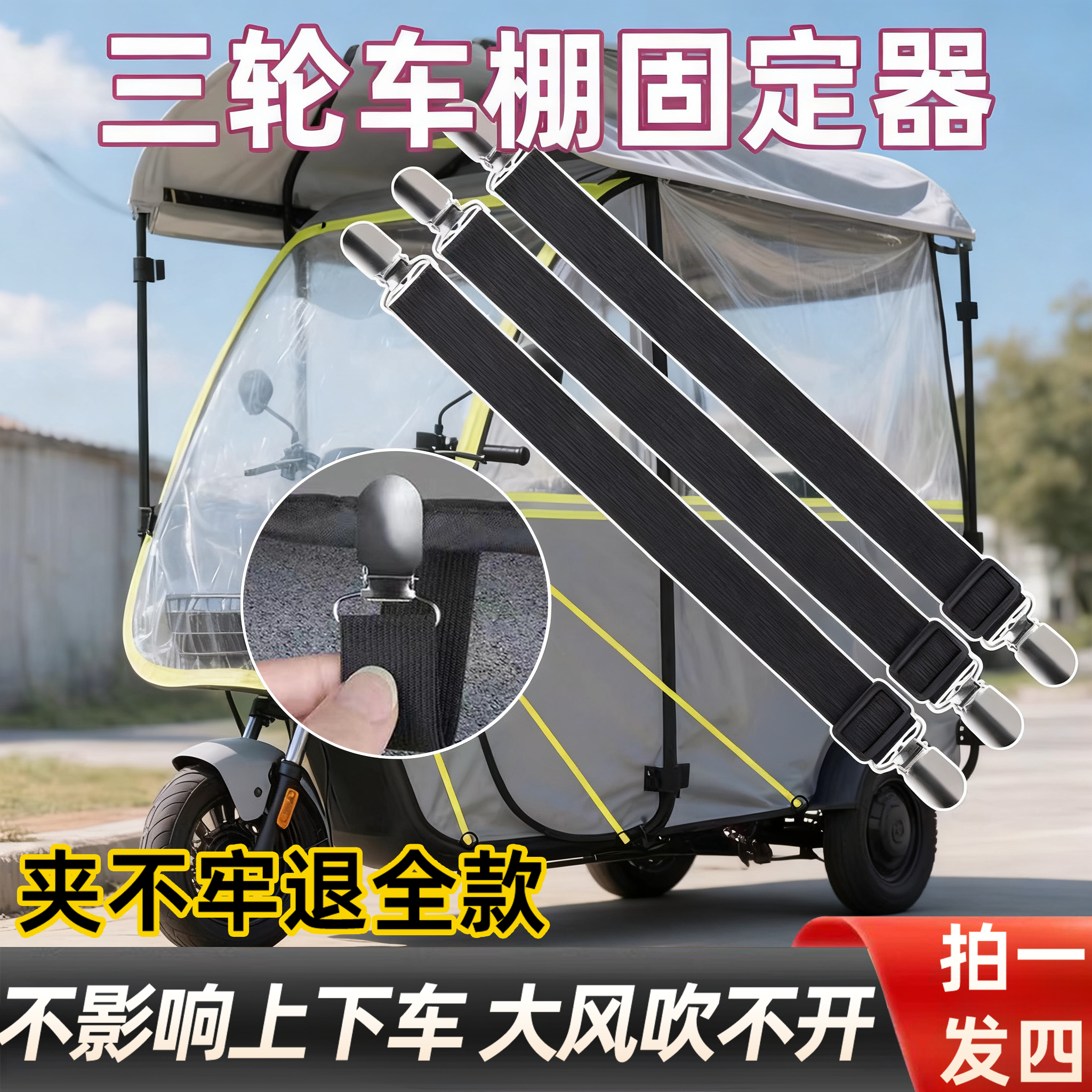 【拍一发4】三轮车雨棚固定器
