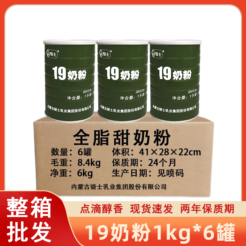 19骑士全脂奶粉成人早餐奶1kg桶装内蒙古牛奶补充能量长期储备品