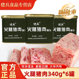 佬兵火腿猪肉午餐肉罐头340g早餐方便储备食品即食泡面搭档储备