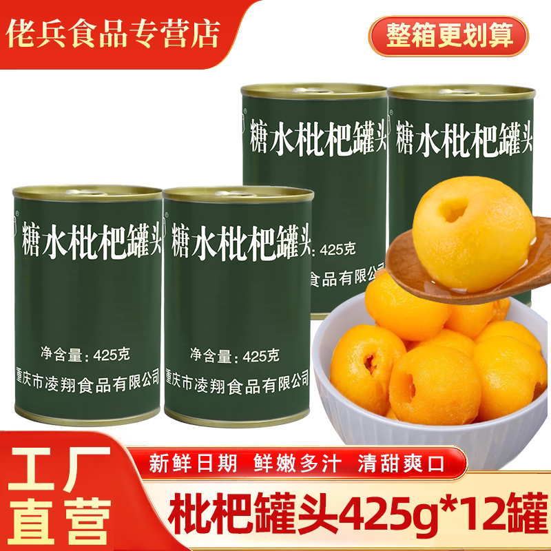 凌翔枇杷罐头425g*12罐家庭零食