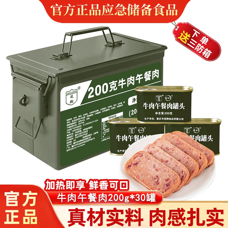 凌翔牛肉午餐肉罐头200g*30罐火锅搭配家庭长期应急便携储备食品