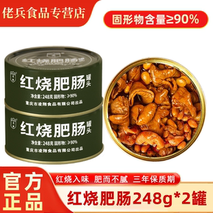 凌翔红烧肥肠罐头248g罐装即食方便速食猪大肠肉罐头下饭菜储备品