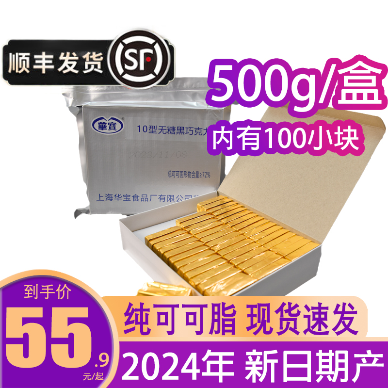 华宝10型无糖黑巧克力500g零食方便储备食品送亲友女友母亲节礼品