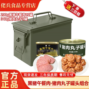 凌翔黑猪午餐肉200g家庭物资罐头储备箱猪肉丸子速食340g户外应急