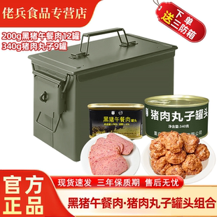 凌翔黑猪午餐肉200g家庭物资罐头储备箱猪肉丸子速食340g户外应急