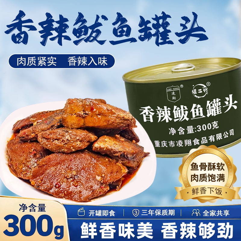 凌翔香辣鲅鱼罐头300g罐装即食海鲜熟食下饭小菜速食鱼肉下酒菜