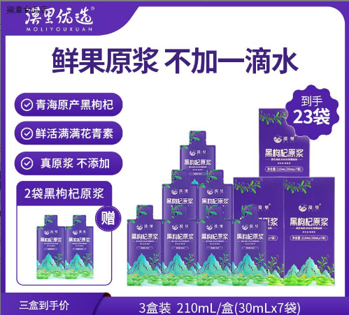 漠里优选黑枸杞原浆NFC工艺花青素营养鲜果鲜榨高海拔即食便携