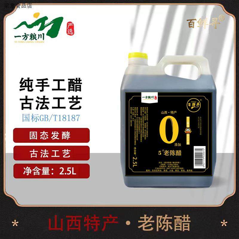 百鲜寻山西老陈醋5度10年老醋纯手工纯粮食工艺酿造食醋2.5L*1桶