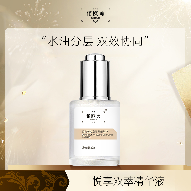 佰欧美悦享双萃精华液正品