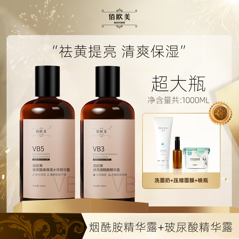 佰欧美焕亮烟酰胺精华露