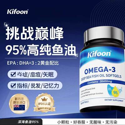 Kifoon可复恩深海鱼油95%