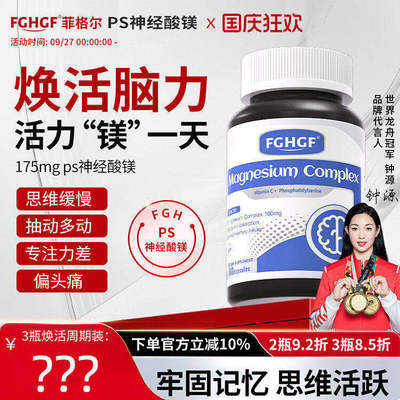 FGH菲格尔ps神经酸镁专注