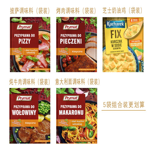 欧洲原装进口调料五袋组合快手菜