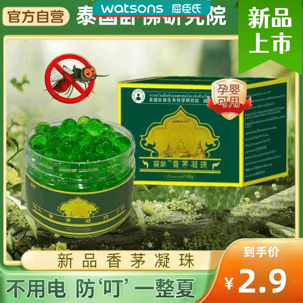 香茅驱蚊凝珠泰国卧佛蔓象香茅凝珠驱蚊神器室内艾草防蚊虫儿童夏