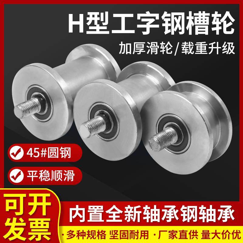加厚H型双边轨道轮重型轻轨工字钢滑轮滚轮轴承凹槽方管钢槽轮铁