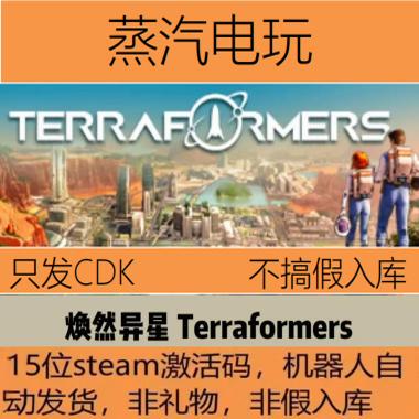 Steam正版 焕然异星 CDK Terraformers 港澳台cdk 非国区