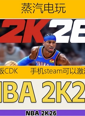 Steam正版 NBA2K26 美国男篮2K26 国区激活码 CDKEY 现货秒发